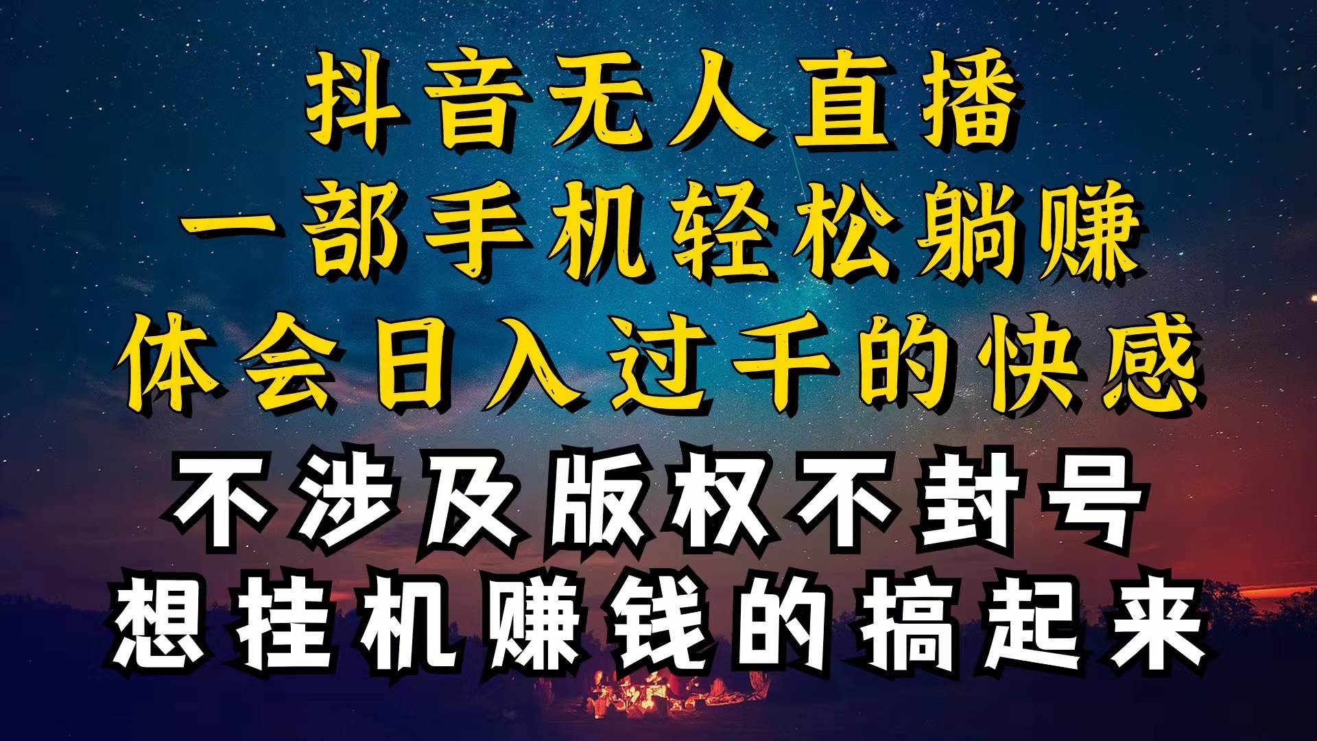 抖音无人直播技巧揭秘，为什么你的无人天天封号，我的无人日入上千，还… - 福利搜 - 阿里云盘夸克网盘搜索神器 蓝奏云搜索| 网盘搜索引擎-福利搜