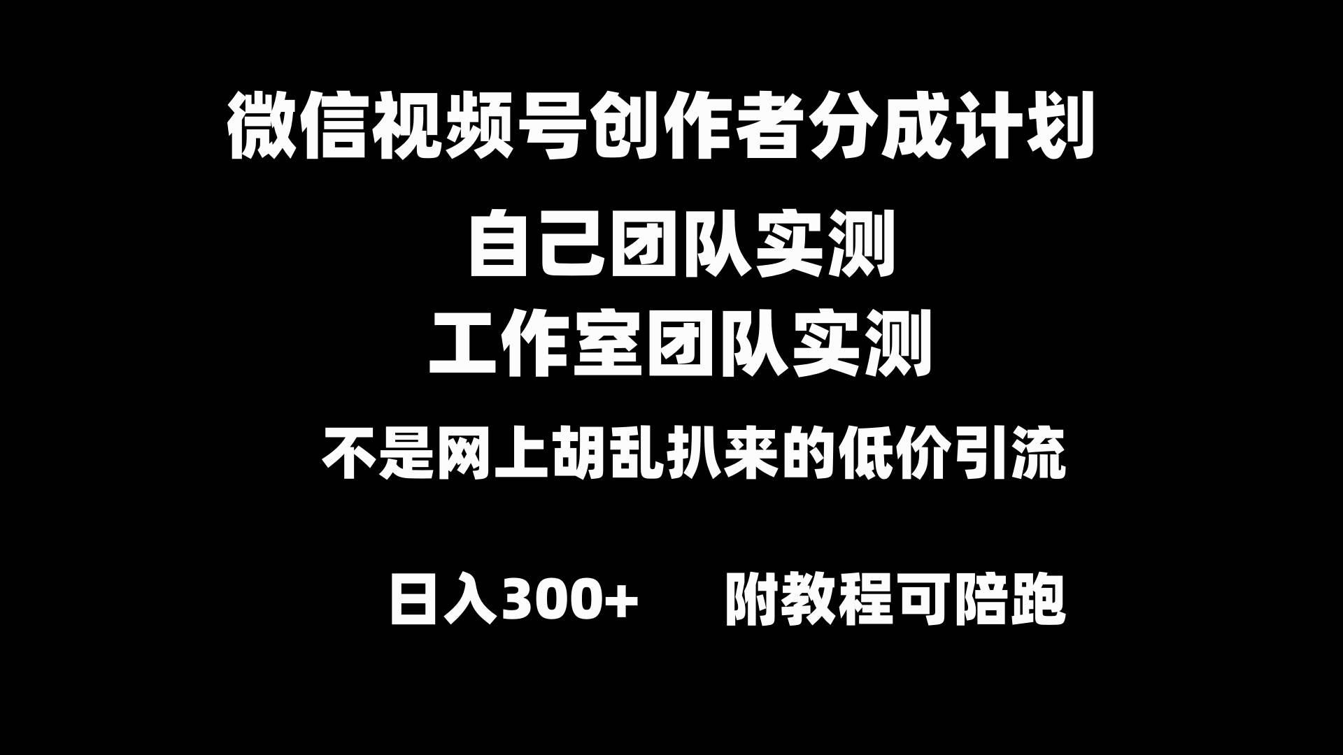 微信视频号创作者分成计划全套实操原创小白副业赚钱零基础变现教程日入300+ - 福利搜 - 阿里云盘夸克网盘搜索神器 蓝奏云搜索| 网盘搜索引擎-福利搜