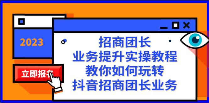 招商团长-业务提升实操教程，教你如何玩转抖音招商团长业务（38节课） - 福利搜 - 阿里云盘夸克网盘搜索神器 蓝奏云搜索| 网盘搜索引擎-福利搜