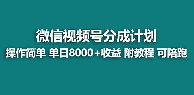 【蓝海项目】视频号分成计划，单天收益8000+，附玩法教程！ - 福利搜 - 阿里云盘夸克网盘搜索神器 蓝奏云搜索| 网盘搜索引擎-福利搜