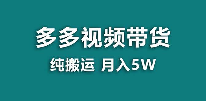 【蓝海项目】拼多多视频带货 纯搬运一个月搞了5w佣金，小白也能操作 送工具 - 福利搜 - 阿里云盘夸克网盘搜索神器 蓝奏云搜索| 网盘搜索引擎-福利搜