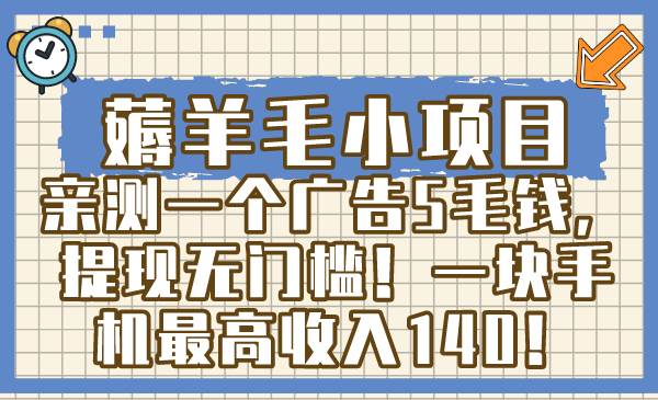 薅羊毛小项目，亲测一个广告5毛钱，提现无门槛！一块手机最高收入140！ - 福利搜 - 阿里云盘夸克网盘搜索神器 蓝奏云搜索| 网盘搜索引擎-福利搜