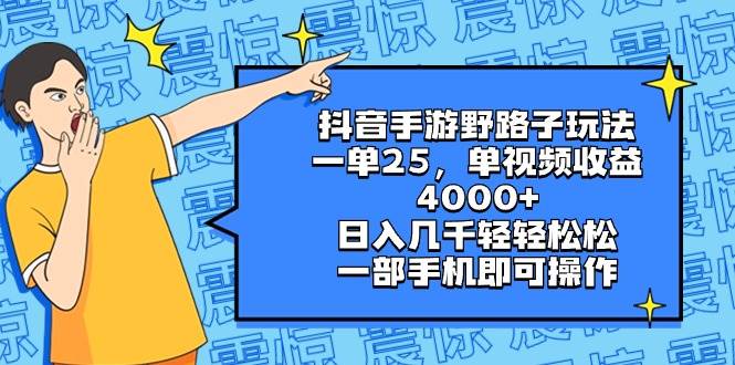 抖音手游野路子玩法，一单25，单视频收益4000+，日入几千轻轻松松，一部手机即可操作 - 福利搜 - 阿里云盘夸克网盘搜索神器 蓝奏云搜索| 网盘搜索引擎-福利搜