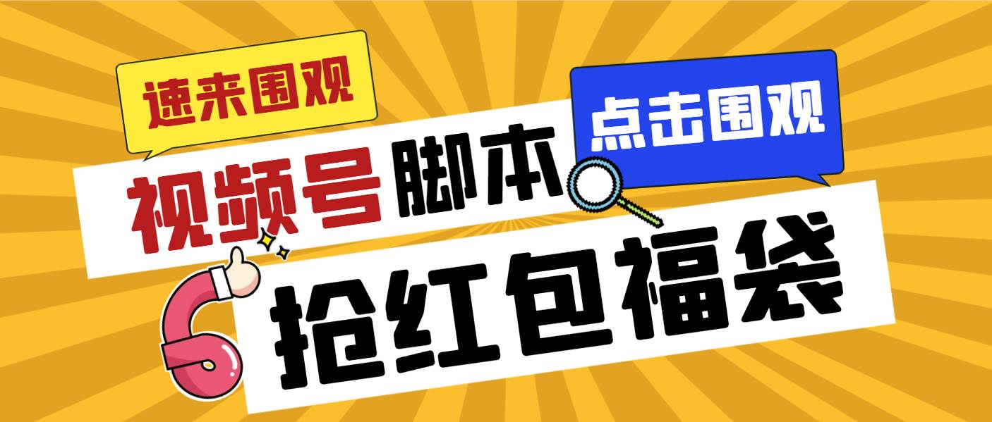 外面收费1288视频号直播间全自动抢福袋脚本，防风控单机一天10+【智能脚本+使用教程】 - 福利搜 - 阿里云盘夸克网盘搜索神器 蓝奏云搜索| 网盘搜索引擎-福利搜