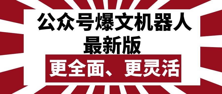 公众号流量主爆文机器人最新版，批量创作发布，功能更全面更灵活 - 福利搜 - 阿里云盘夸克网盘搜索神器 蓝奏云搜索| 网盘搜索引擎-福利搜