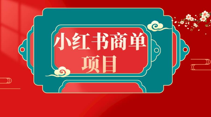 错过了小红书无货源电商，不要再错过小红书商单！ - 福利搜 - 阿里云盘夸克网盘搜索神器 蓝奏云搜索| 网盘搜索引擎-福利搜