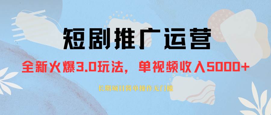 外面收费1980的短剧推广运营，可长期，正规起号，单作品收入5000+ - 福利搜 - 阿里云盘夸克网盘搜索神器 蓝奏云搜索| 网盘搜索引擎-福利搜