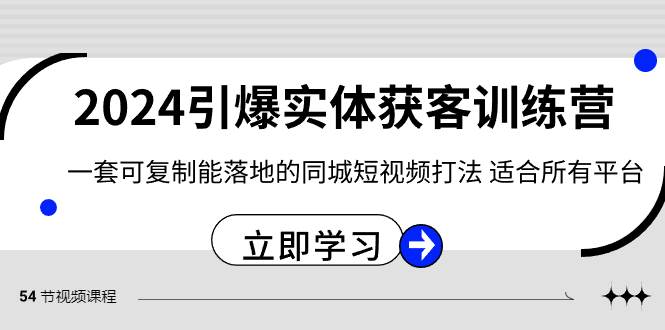 2024·引爆实体获客训练营 一套可复制能落地的同城短视频打法 适合所有平台 - 福利搜 - 阿里云盘夸克网盘搜索神器 蓝奏云搜索| 网盘搜索引擎-福利搜