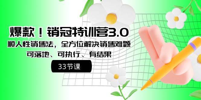 爆款！销冠特训营3.0之顺人性销售法，全方位解决销售难题、可落地、可执行、有结果 - 福利搜 - 阿里云盘夸克网盘搜索神器 蓝奏云搜索| 网盘搜索引擎-福利搜