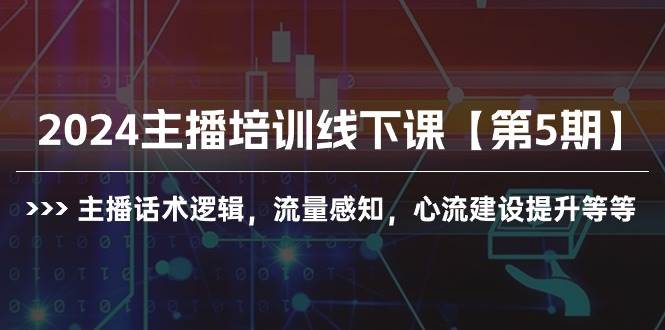 2024主播培训线下课【第5期】主播话术逻辑，流量感知，心流建设提升等等 - 福利搜 - 阿里云盘夸克网盘搜索神器 蓝奏云搜索| 网盘搜索引擎-福利搜