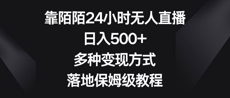 靠陌陌24小时无人直播，日入500+，多种变现方式，落地保姆级教程 - 福利搜 - 阿里云盘夸克网盘搜索神器 蓝奏云搜索| 网盘搜索引擎-福利搜