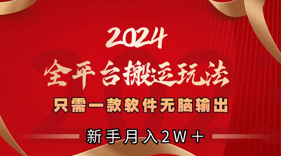 2024全平台搬运玩法，只需一款软件，无脑输出，新手也能月入2W＋ - 福利搜 - 阿里云盘夸克网盘搜索神器 蓝奏云搜索| 网盘搜索引擎-福利搜