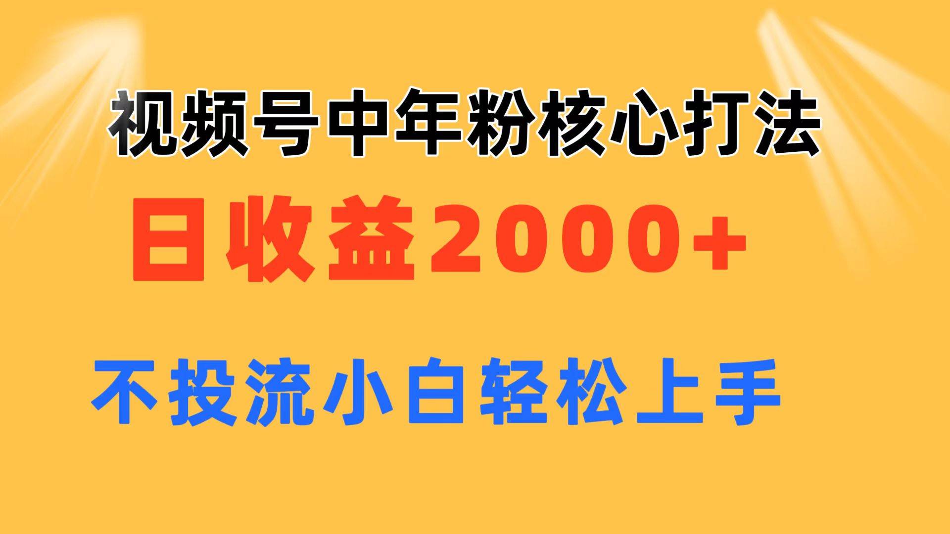 视频号中年粉核心玩法 日收益2000+ 不投流小白轻松上手 - 福利搜 - 阿里云盘夸克网盘搜索神器 蓝奏云搜索| 网盘搜索引擎-福利搜