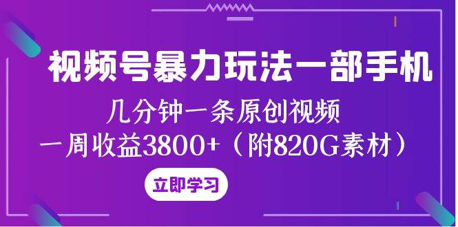 视频号暴力玩法一部手机 几分钟一条原创视频 一周收益3800+（附820G素材） - 福利搜 - 阿里云盘夸克网盘搜索神器 蓝奏云搜索| 网盘搜索引擎-福利搜