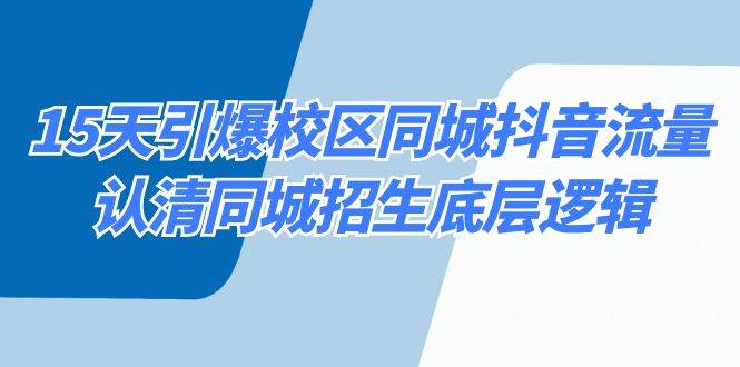 15天引爆校区 同城抖音流量，认清同城招生底层逻辑 - 福利搜 - 阿里云盘夸克网盘搜索神器 蓝奏云搜索| 网盘搜索引擎-福利搜