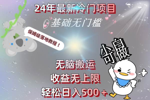 24年最新冷门项目，无脑搬运，收益无上限，轻松日入500＋，保姆级落地教程 - 福利搜 - 阿里云盘夸克网盘搜索神器 蓝奏云搜索| 网盘搜索引擎-福利搜