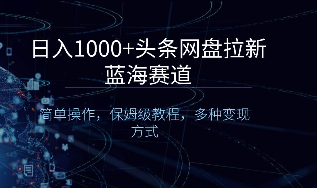 日入1000+头条网盘拉新蓝海赛道，简单操作，保姆级教程，多种变现方式 - 福利搜 - 阿里云盘夸克网盘搜索神器 蓝奏云搜索| 网盘搜索引擎-福利搜