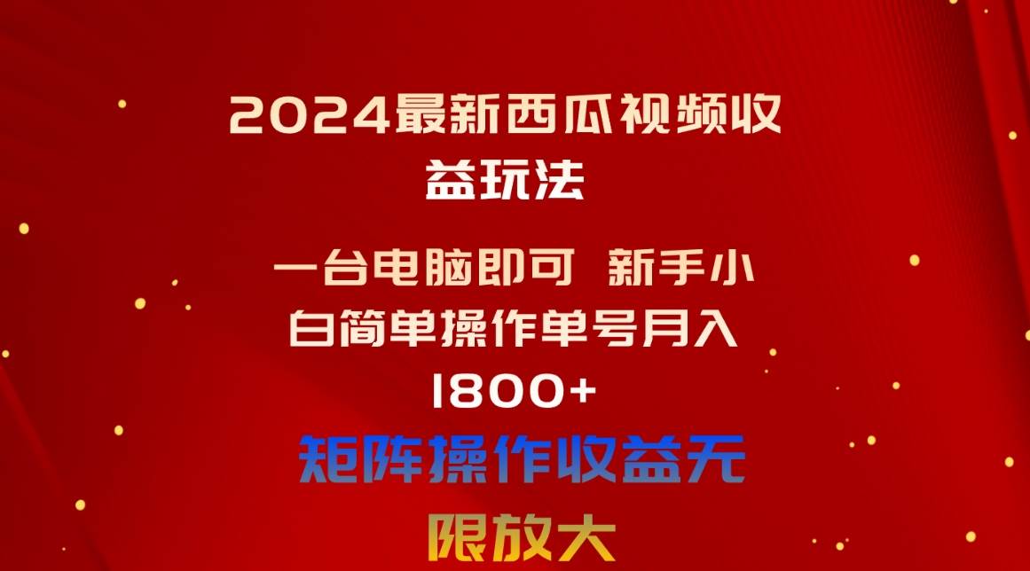 2024最新西瓜视频收益玩法，一台电脑即可 新手小白简单操作单号月入1800+ - 福利搜 - 阿里云盘夸克网盘搜索神器 蓝奏云搜索| 网盘搜索引擎-福利搜