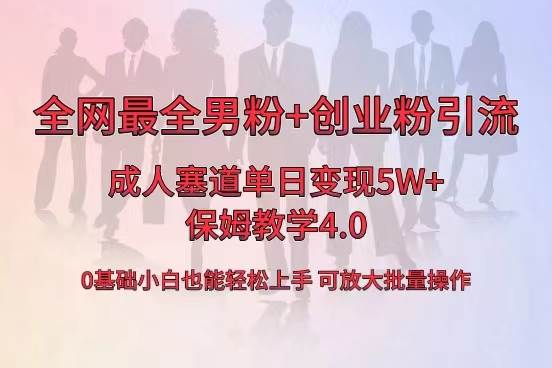 全网首发成人用品单日卖货5W+，最全男粉+创业粉引流玩法，小白也能轻松上手 - 福利搜 - 阿里云盘夸克网盘搜索神器 蓝奏云搜索| 网盘搜索引擎-福利搜