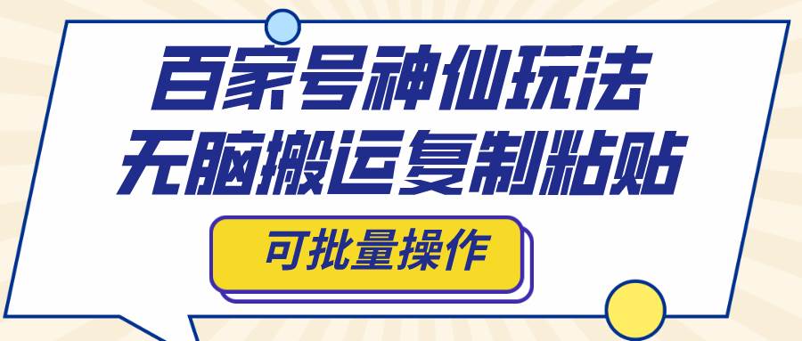 百家号神仙玩法，无脑搬运复制粘贴，可批量操作 - 福利搜 - 阿里云盘夸克网盘搜索神器 蓝奏云搜索| 网盘搜索引擎-福利搜