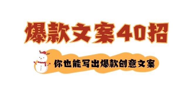 如何写爆款文案-40招，你也能写出爆款创意文案 - 福利搜 - 阿里云盘夸克网盘搜索神器 蓝奏云搜索| 网盘搜索引擎-福利搜