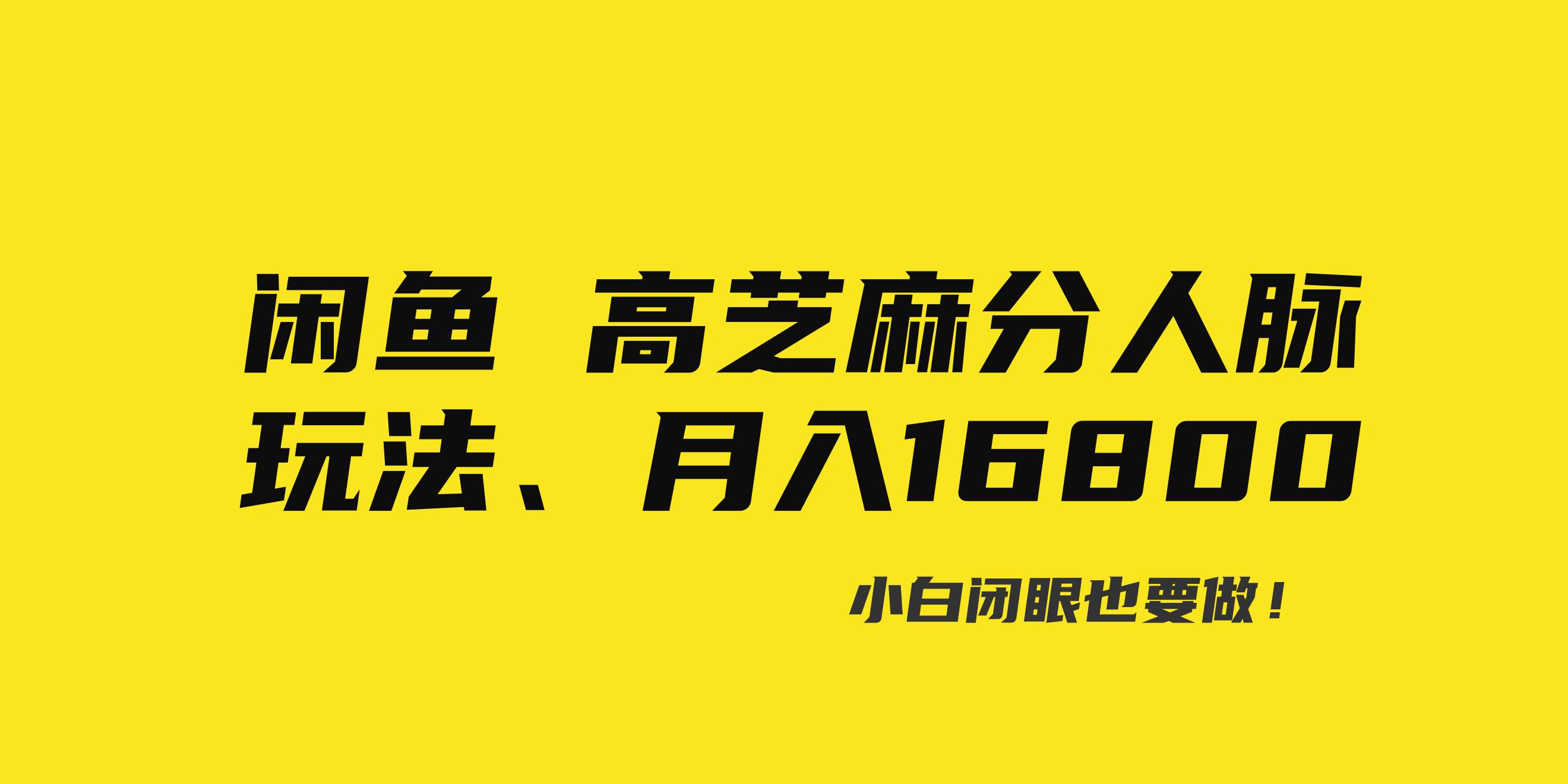 闲鱼高芝麻分人脉玩法、0投入、0门槛,每一小时,月入过万！ - 福利搜 - 阿里云盘夸克网盘搜索神器 蓝奏云搜索| 网盘搜索引擎-福利搜