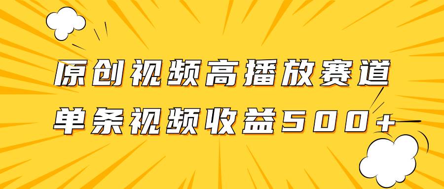 原创视频高播放赛道掘金项目玩法，播放量越高收益越高，单条视频收益500+ - 福利搜 - 阿里云盘夸克网盘搜索神器 蓝奏云搜索| 网盘搜索引擎-福利搜