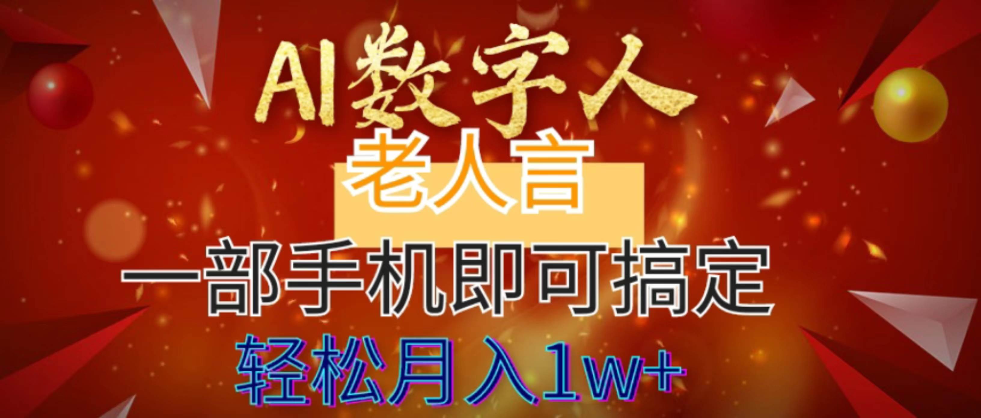 AI数字老人言，7个作品涨粉6万，一部手机即可搞定，轻松月入1W+ - 福利搜 - 阿里云盘夸克网盘搜索神器 蓝奏云搜索| 网盘搜索引擎-福利搜