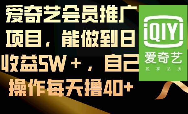 爱奇艺会员推广项目，能做到日收益5W＋，自己操作每天撸40+ - 福利搜 - 阿里云盘夸克网盘搜索神器 蓝奏云搜索| 网盘搜索引擎-福利搜