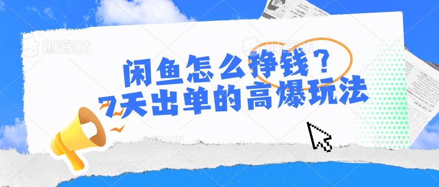 闲鱼怎么挣钱？7天出单的高爆玩法 - 福利搜 - 阿里云盘夸克网盘搜索神器 蓝奏云搜索| 网盘搜索引擎-福利搜