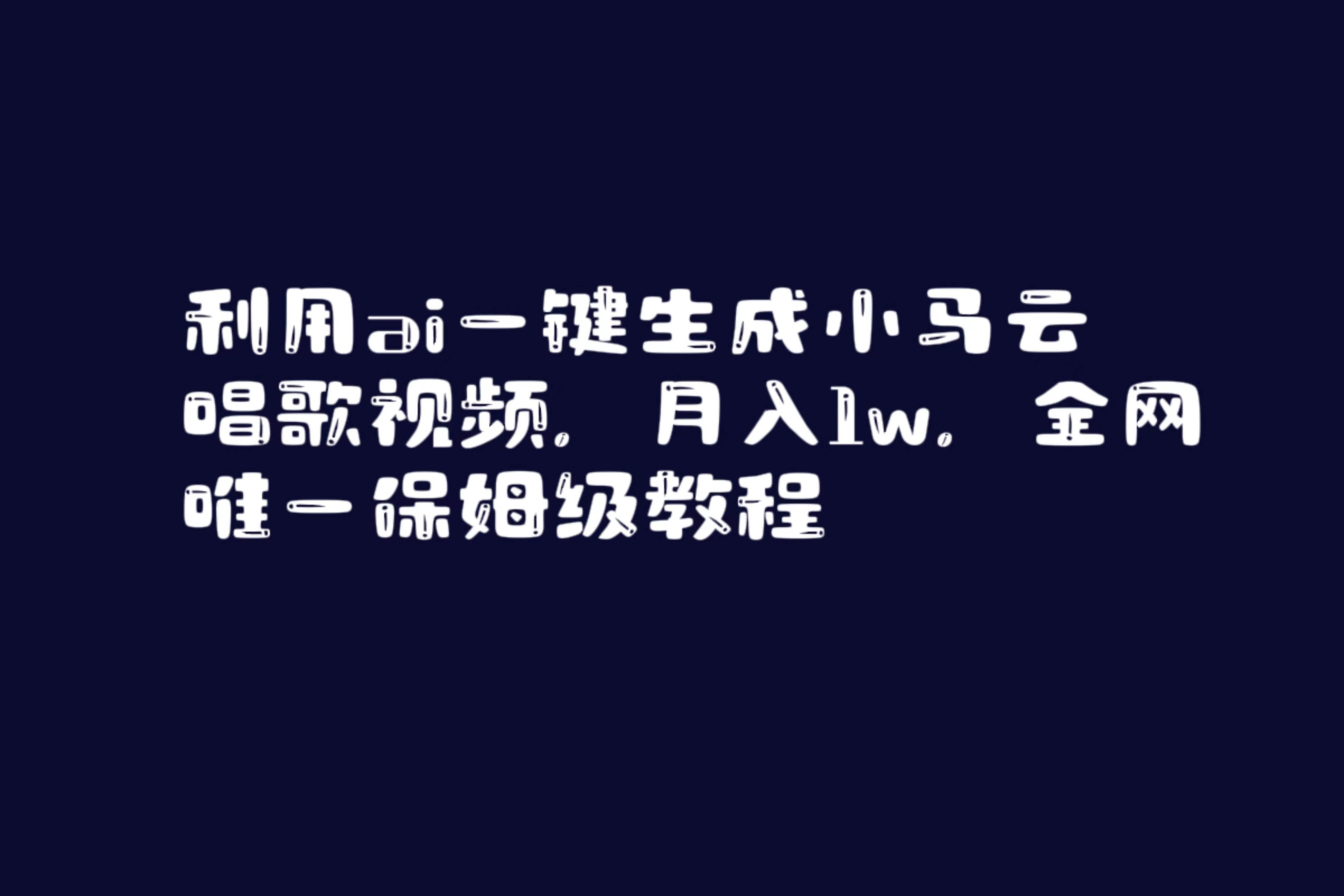 利用ai一键生成小马云唱歌视频，月入1w，全网唯一保姆级教程 - 福利搜 - 阿里云盘夸克网盘搜索神器 蓝奏云搜索| 网盘搜索引擎-福利搜