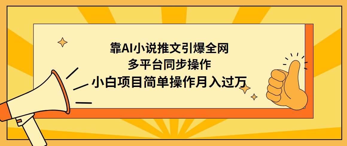 靠AI小说推文引爆全网，多平台同步操作，小白项目简单操作月入过万 - 福利搜 - 阿里云盘夸克网盘搜索神器 蓝奏云搜索| 网盘搜索引擎-福利搜