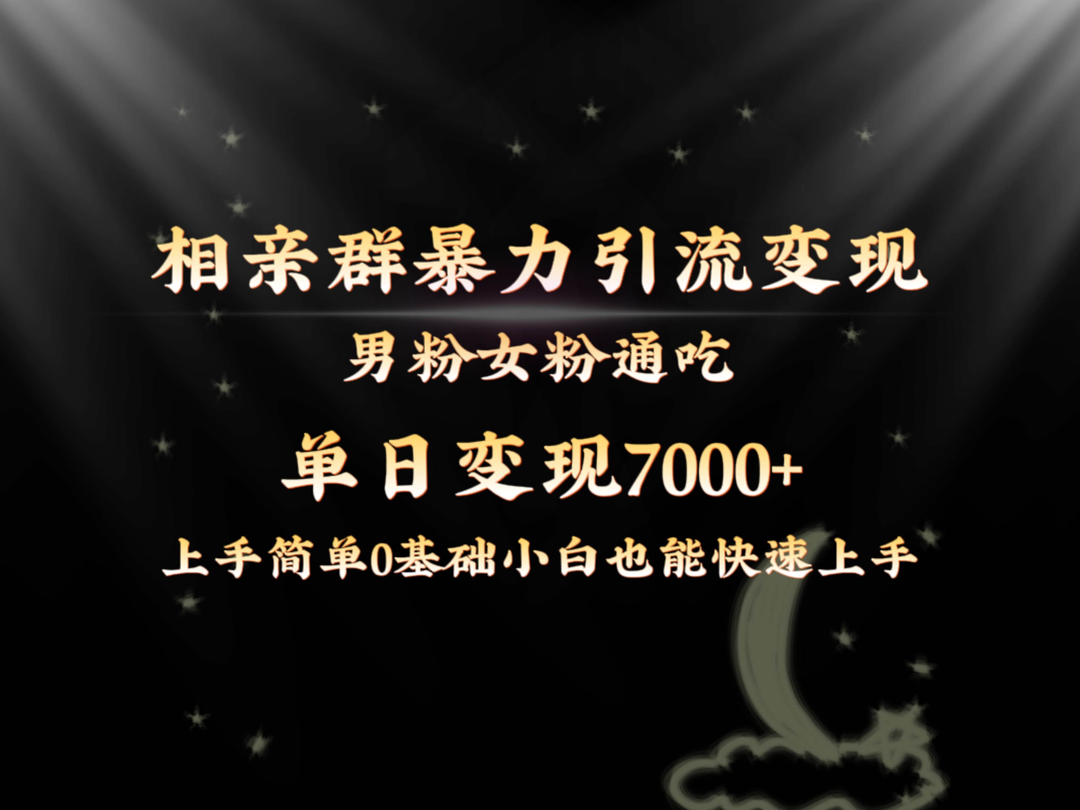 全网首发相亲群暴力引流男粉女粉通吃变现玩法，单日变现7000+保姆教学1.0 - 福利搜 - 阿里云盘夸克网盘搜索神器 蓝奏云搜索| 网盘搜索引擎-福利搜