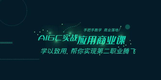 AIGC-实战应用商业课：手把手教学 商业落地 学以致用 帮你实现第二职业腾飞 - 福利搜 - 阿里云盘夸克网盘搜索神器 蓝奏云搜索| 网盘搜索引擎-福利搜