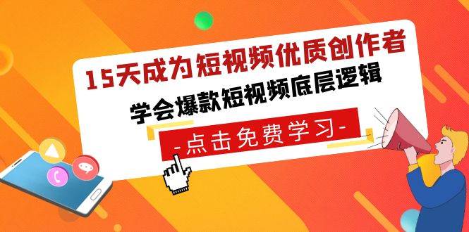 15天成为短视频-优质创作者，学会爆款短视频底层逻辑 - 福利搜 - 阿里云盘夸克网盘搜索神器 蓝奏云搜索| 网盘搜索引擎-福利搜