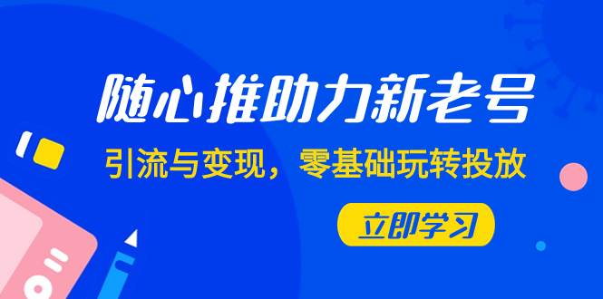 随心推-助力新老号，引流与变现，零基础玩转投放（7节课） - 福利搜 - 阿里云盘夸克网盘搜索神器 蓝奏云搜索| 网盘搜索引擎-福利搜