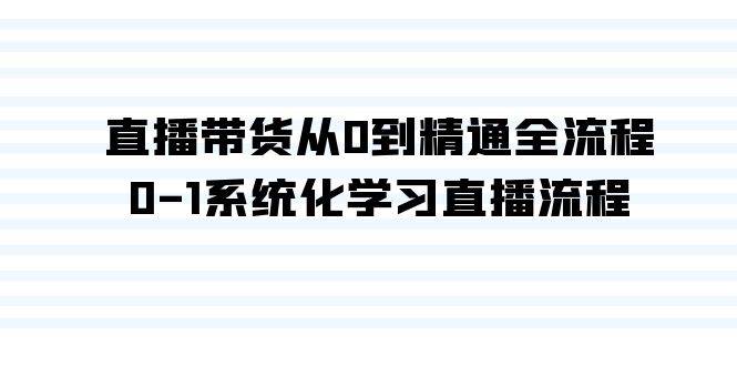 直播带货从0到精通全流程，0-1系统化学习直播流程（35节课） - 福利搜 - 阿里云盘夸克网盘搜索神器 蓝奏云搜索| 网盘搜索引擎-福利搜