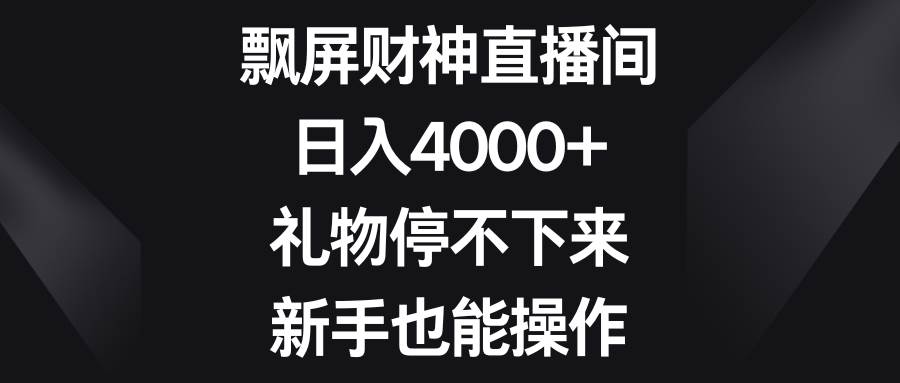 飘屏财神直播间，日入4000+，礼物停不下来，新手也能操作 - 福利搜 - 阿里云盘夸克网盘搜索神器 蓝奏云搜索| 网盘搜索引擎-福利搜