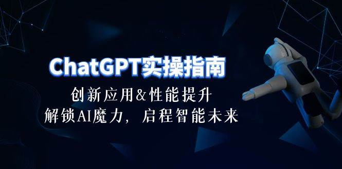 ChatGPT-实操指南：创新应用及性能提升，解锁 AI魔力，启程智能未来-30节 - 福利搜 - 阿里云盘夸克网盘搜索神器 蓝奏云搜索| 网盘搜索引擎-福利搜