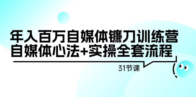 年入百万自媒体镰刀训练营：自媒体心法+实操全套流程（31节课） - 福利搜 - 阿里云盘夸克网盘搜索神器 蓝奏云搜索| 网盘搜索引擎-福利搜