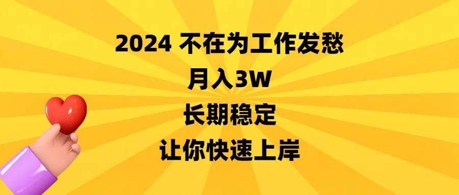 2024不在为工作发愁，月入3W，长期稳定，让你快速上岸 - 福利搜 - 阿里云盘夸克网盘搜索神器 蓝奏云搜索| 网盘搜索引擎-福利搜