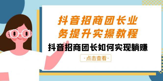 抖音-招商团长业务提升实操教程，抖音招商团长如何实现躺赚（38节） - 福利搜 - 阿里云盘夸克网盘搜索神器 蓝奏云搜索| 网盘搜索引擎-福利搜