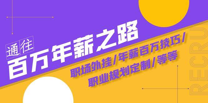 通往百万年薪之路·陪跑训练营：职场外挂/年薪百万技巧/职业规划定制/等等 - 福利搜 - 阿里云盘夸克网盘搜索神器 蓝奏云搜索| 网盘搜索引擎-福利搜