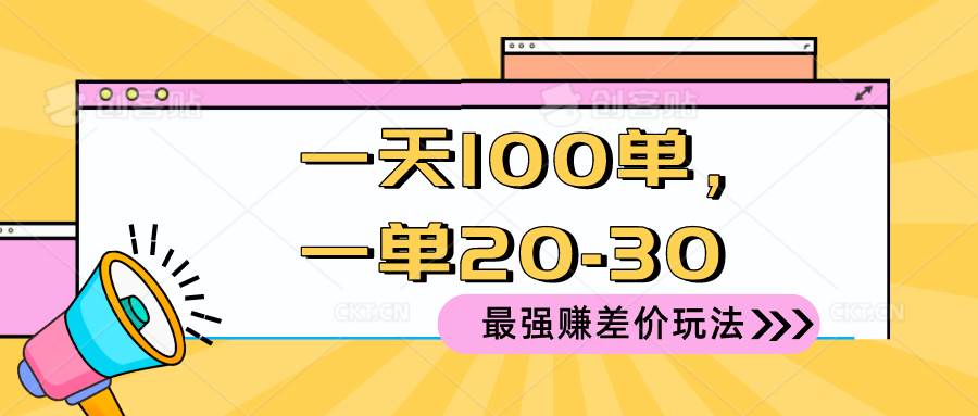 2024 最强赚差价玩法，一天 100 单，一单利润 20-30，只要做就能赚，简… - 福利搜 - 阿里云盘夸克网盘搜索神器 蓝奏云搜索| 网盘搜索引擎-福利搜