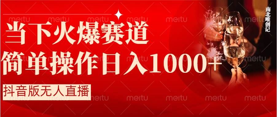 抖音半无人直播时下热门赛道，操作简单，小白轻松上手日入1000+ - 福利搜 - 阿里云盘夸克网盘搜索神器 蓝奏云搜索| 网盘搜索引擎-福利搜