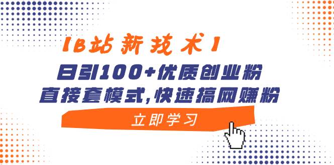 【B站新技术】日引100+优质创业粉，直接套模式，快速搞网赚粉 - 福利搜 - 阿里云盘夸克网盘搜索神器 蓝奏云搜索| 网盘搜索引擎-福利搜