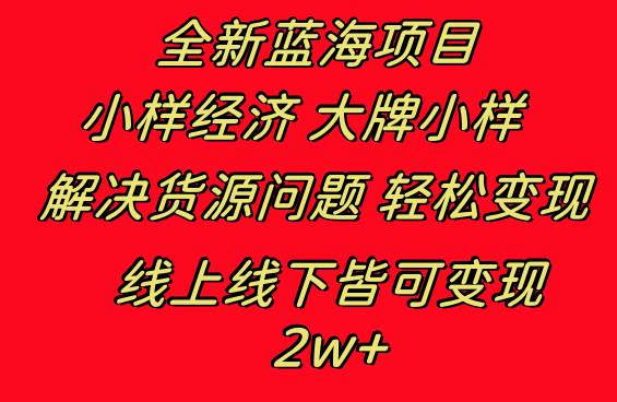 全新蓝海项目 小样经济大牌小样 线上和线下都可变现 月入2W+ - 福利搜 - 阿里云盘夸克网盘搜索神器 蓝奏云搜索| 网盘搜索引擎-福利搜