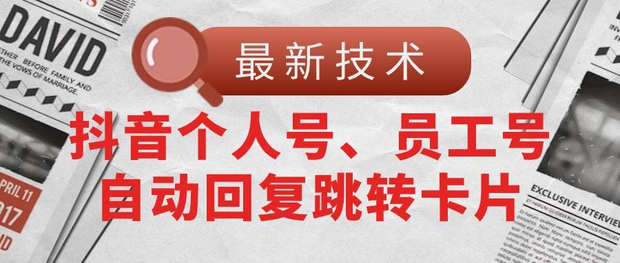 【最新技术】抖音个人号、员工号自动回复跳转卡片 - 福利搜 - 阿里云盘夸克网盘搜索神器 蓝奏云搜索| 网盘搜索引擎-福利搜