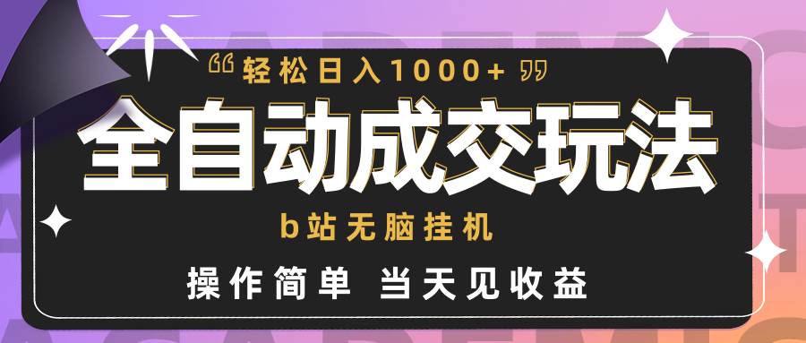 全自动成交 b站无脑挂机 小白闭眼操作 轻松日入1000+ 操作简单 当天见收益 - 福利搜 - 阿里云盘夸克网盘搜索神器 蓝奏云搜索| 网盘搜索引擎-福利搜