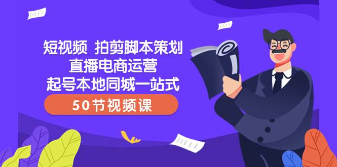 短视频 拍剪脚本策划直播电商运营起号本地同城一站式（50节视频课） - 福利搜 - 阿里云盘夸克网盘搜索神器 蓝奏云搜索| 网盘搜索引擎-福利搜